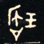 寶