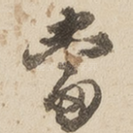 当