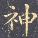 神