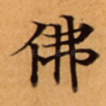 佛