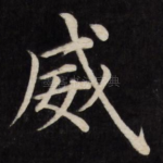 威