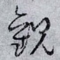 觀