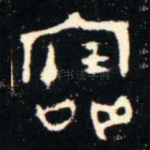 寶