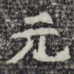 元