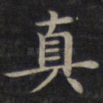 真