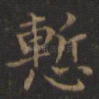惭