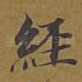 经