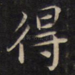 得