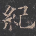 纪