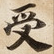 受