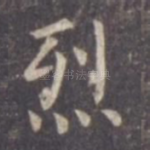 烈