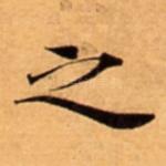 之