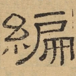 编
