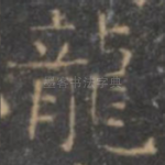 龙