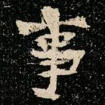 事