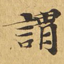 谓