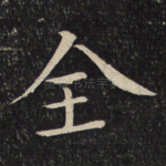 全