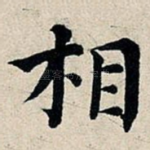 相