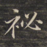 秘