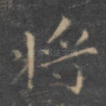 将