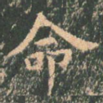 命