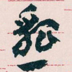 懇