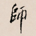 师