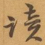 读