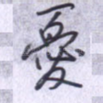 忧