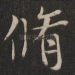修
