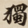 獨