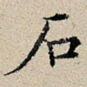 石
