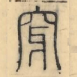 穿