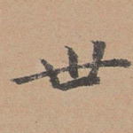 世