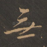 无