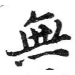 無