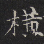 横