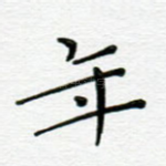 年