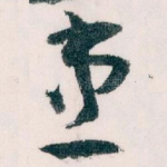 患