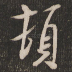 顿