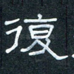 复