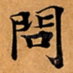 問