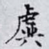 虡