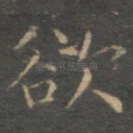 欲