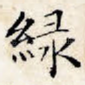 绿