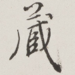 藏
