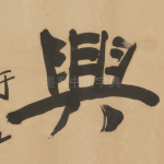 興
