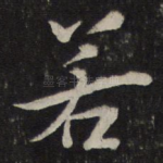 若