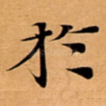 扵