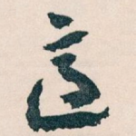 適